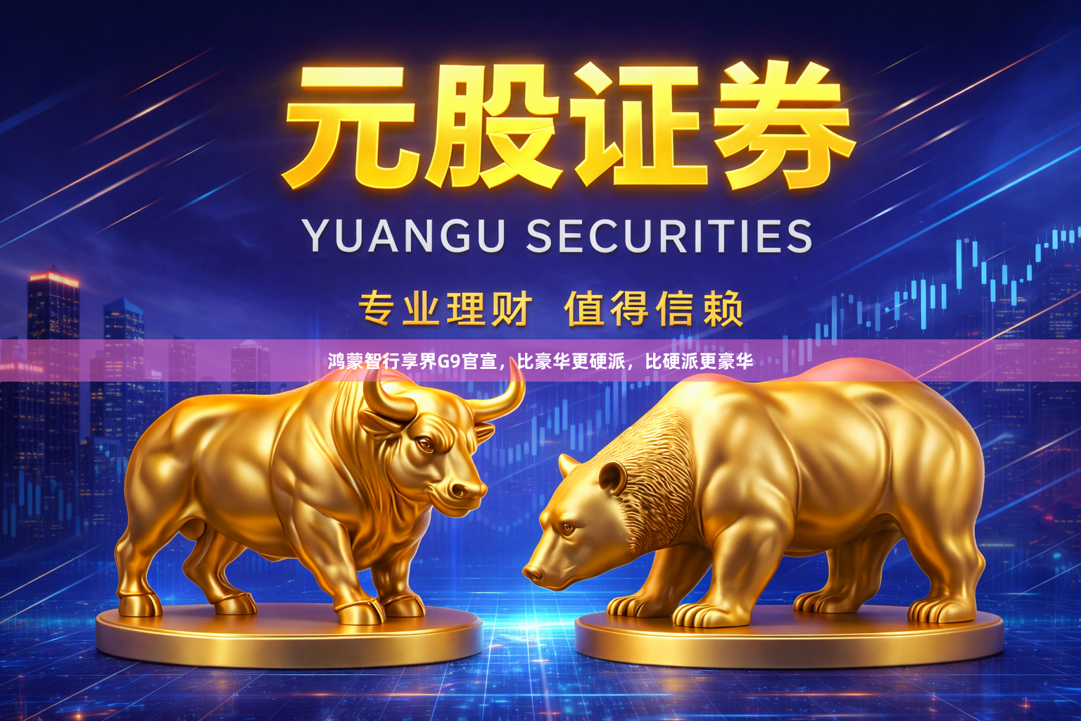 鸿蒙智行享界G9官宣，比豪华更硬派，比硬派更豪华