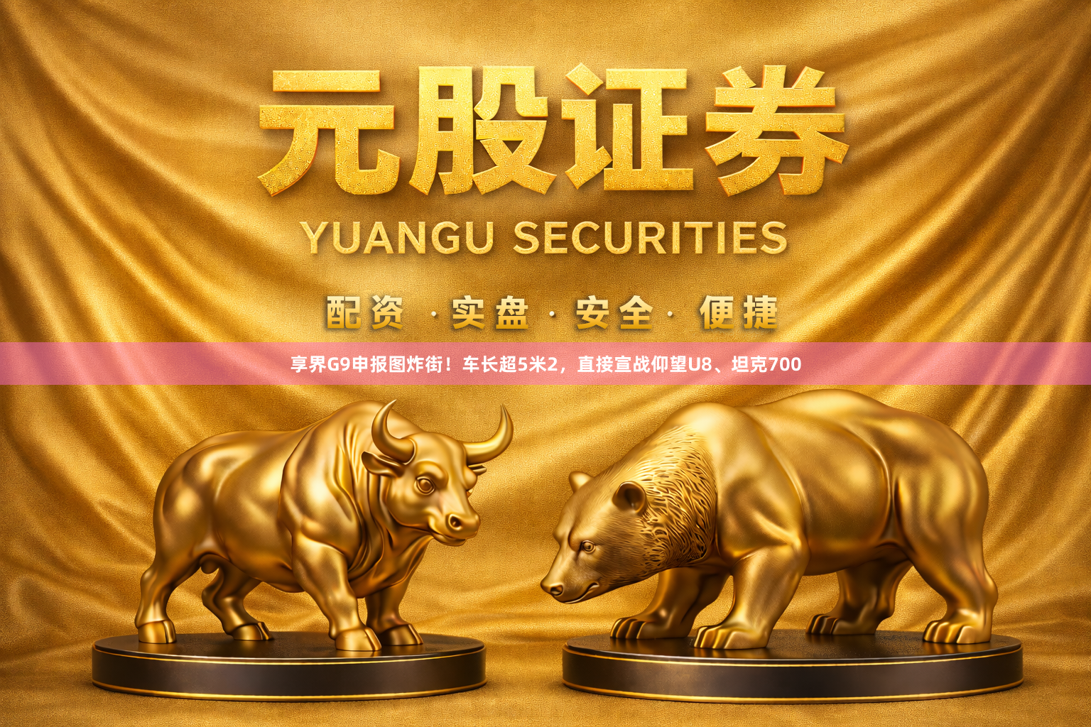 享界G9申报图炸街！车长超5米2，直接宣战仰望U8、坦克700