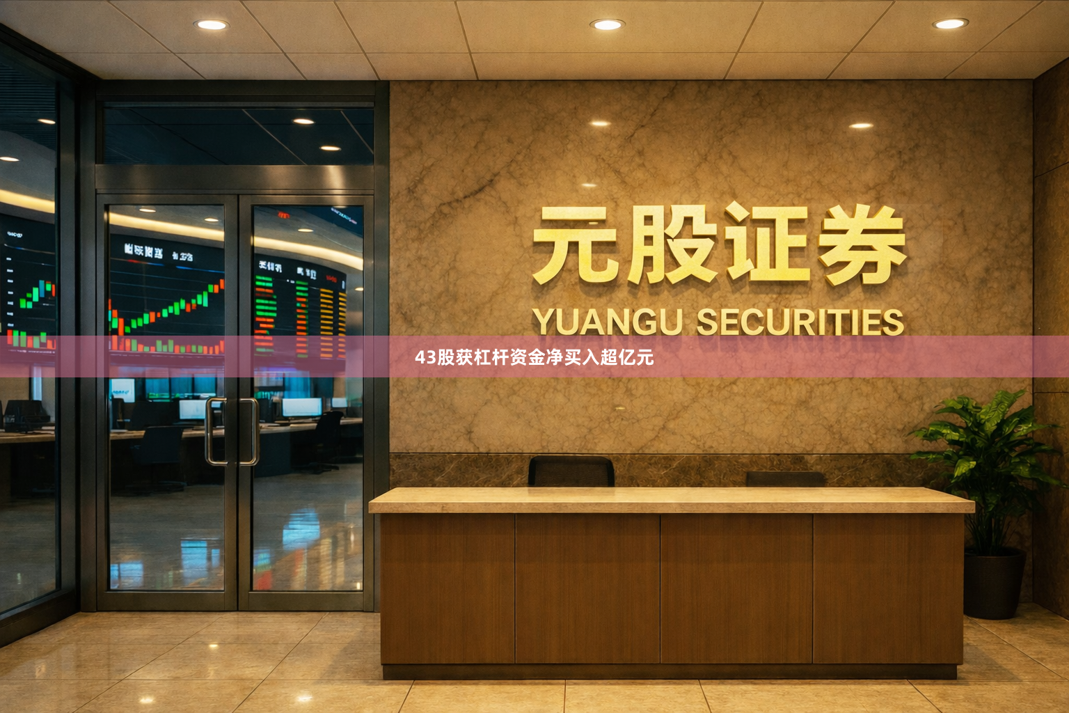 43股获杠杆资金净买入超亿元