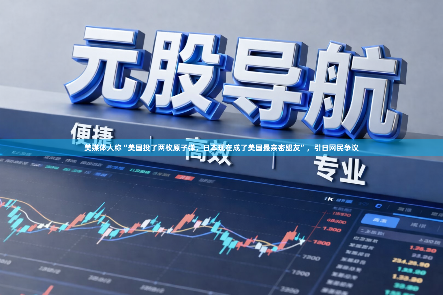 美媒体人称“美国投了两枚原子弹,日本现在成了美国最亲密盟友”,引日网民争议