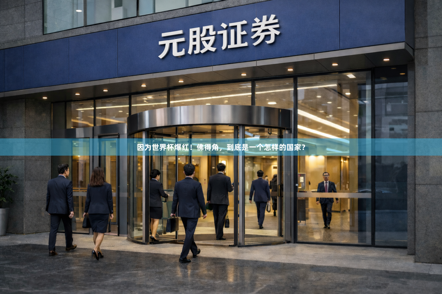 因为世界杯爆红！佛得角，到底是一个怎样的国家？