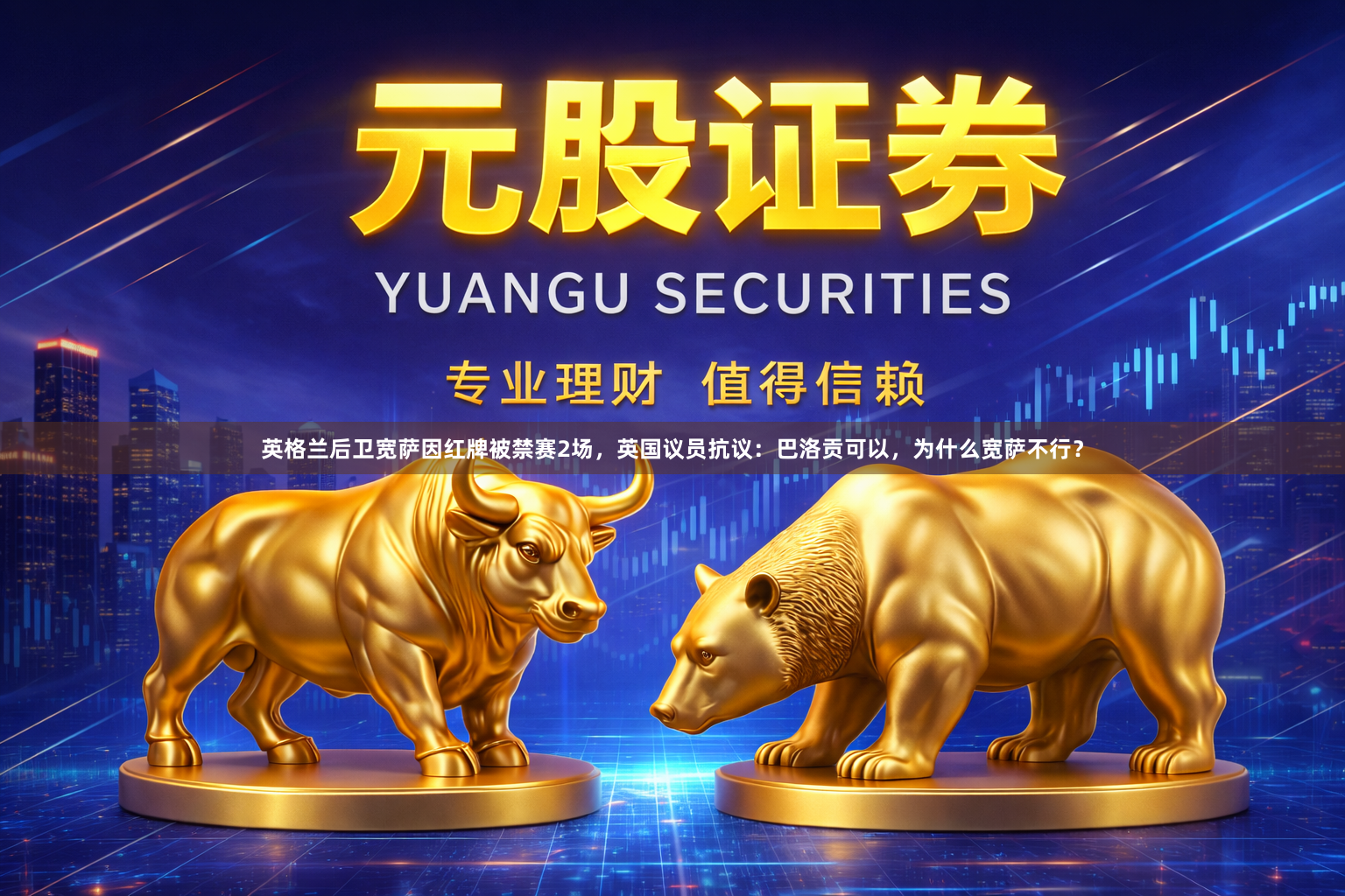 英格兰后卫宽萨因红牌被禁赛2场，英国议员抗议：巴洛贡可以，为什么宽萨不行？