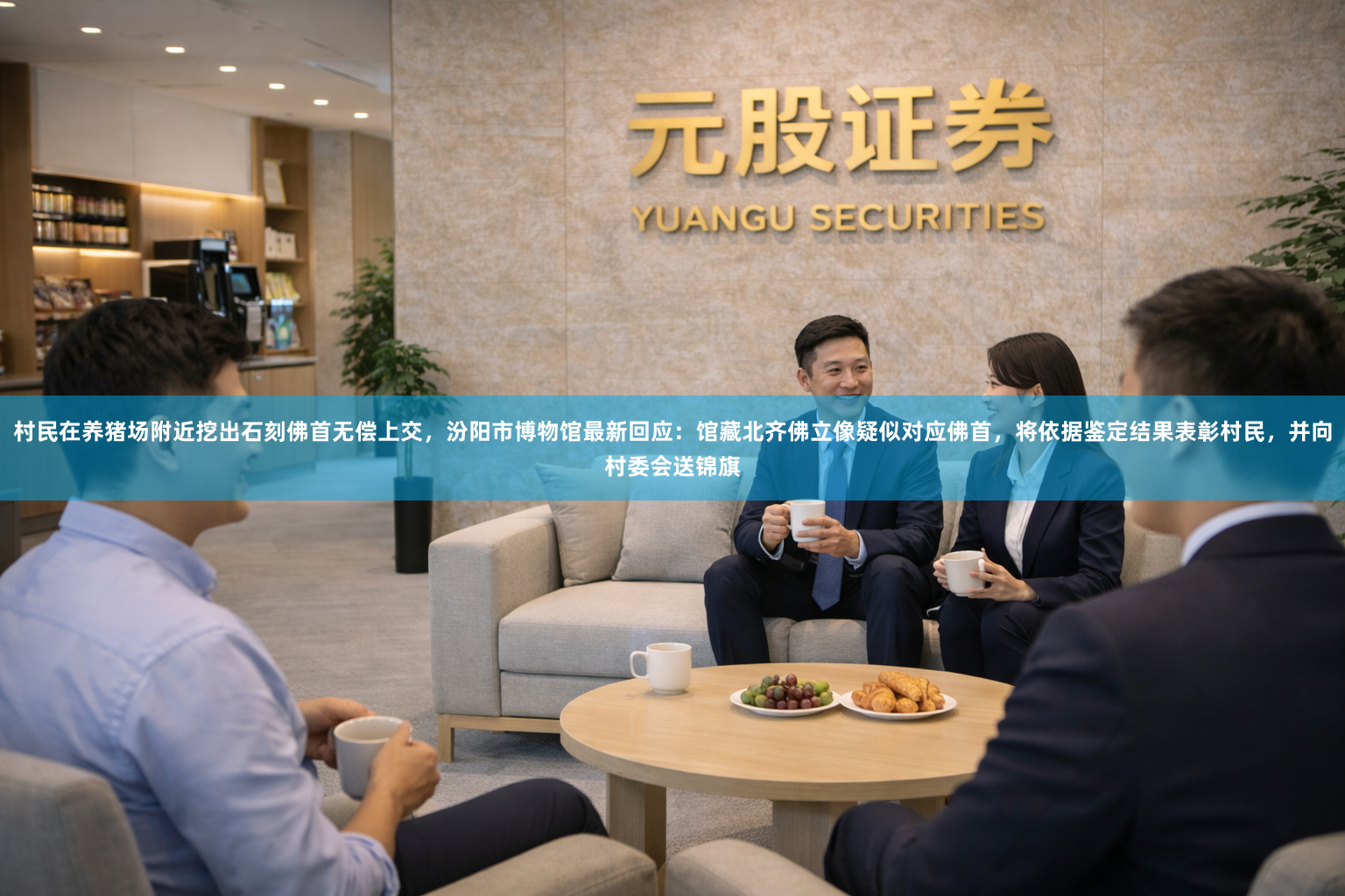 村民在养猪场附近挖出石刻佛首无偿上交，汾阳市博物馆最新回应：馆藏北齐佛立像疑似对应佛首，将依据鉴定结果表彰村民，并向村委会送锦旗