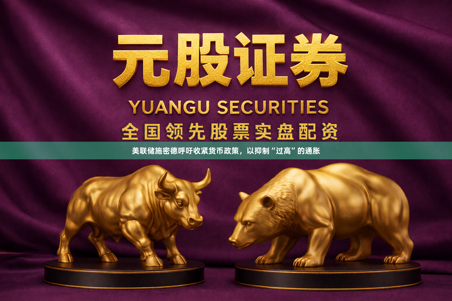 美联储施密德呼吁收紧货币政策，以抑制“过高”的通胀