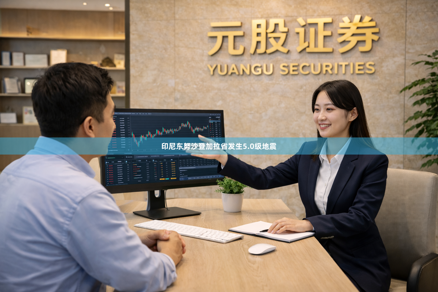 印尼东努沙登加拉省发生5.0级地震