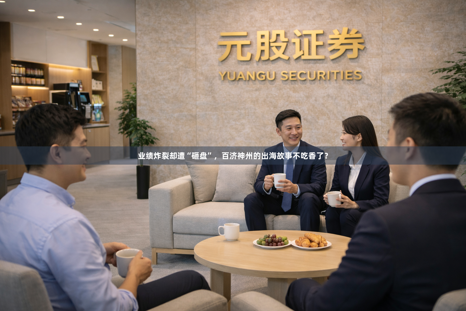 业绩炸裂却遭“砸盘”，百济神州的出海故事不吃香了？