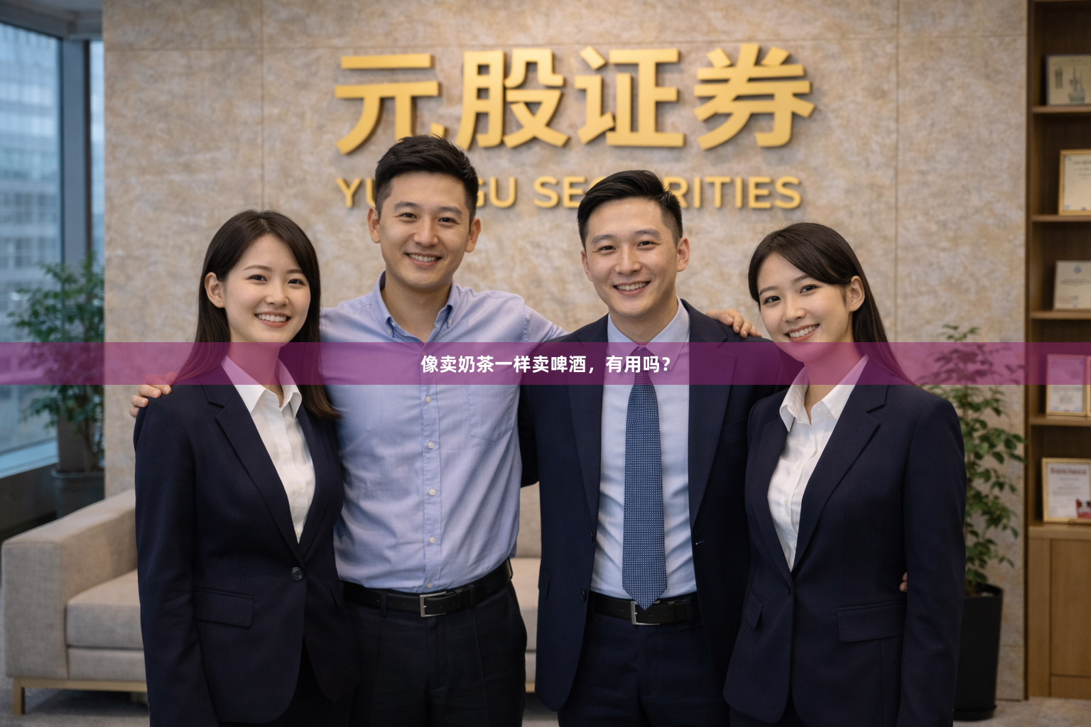 像卖奶茶一样卖啤酒，有用吗？
