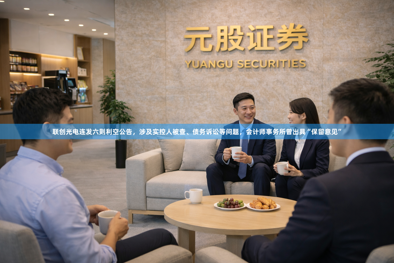 联创光电连发六则利空公告，涉及实控人被查、债务诉讼等问题，会计师事务所曾出具“保留意见”