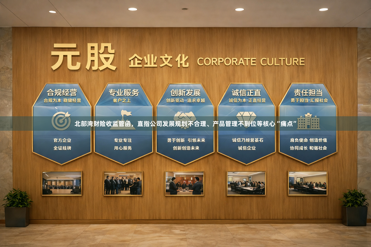 北部湾财险收监管函，直指公司发展规划不合理、产品管理不到位等核心“痛点”