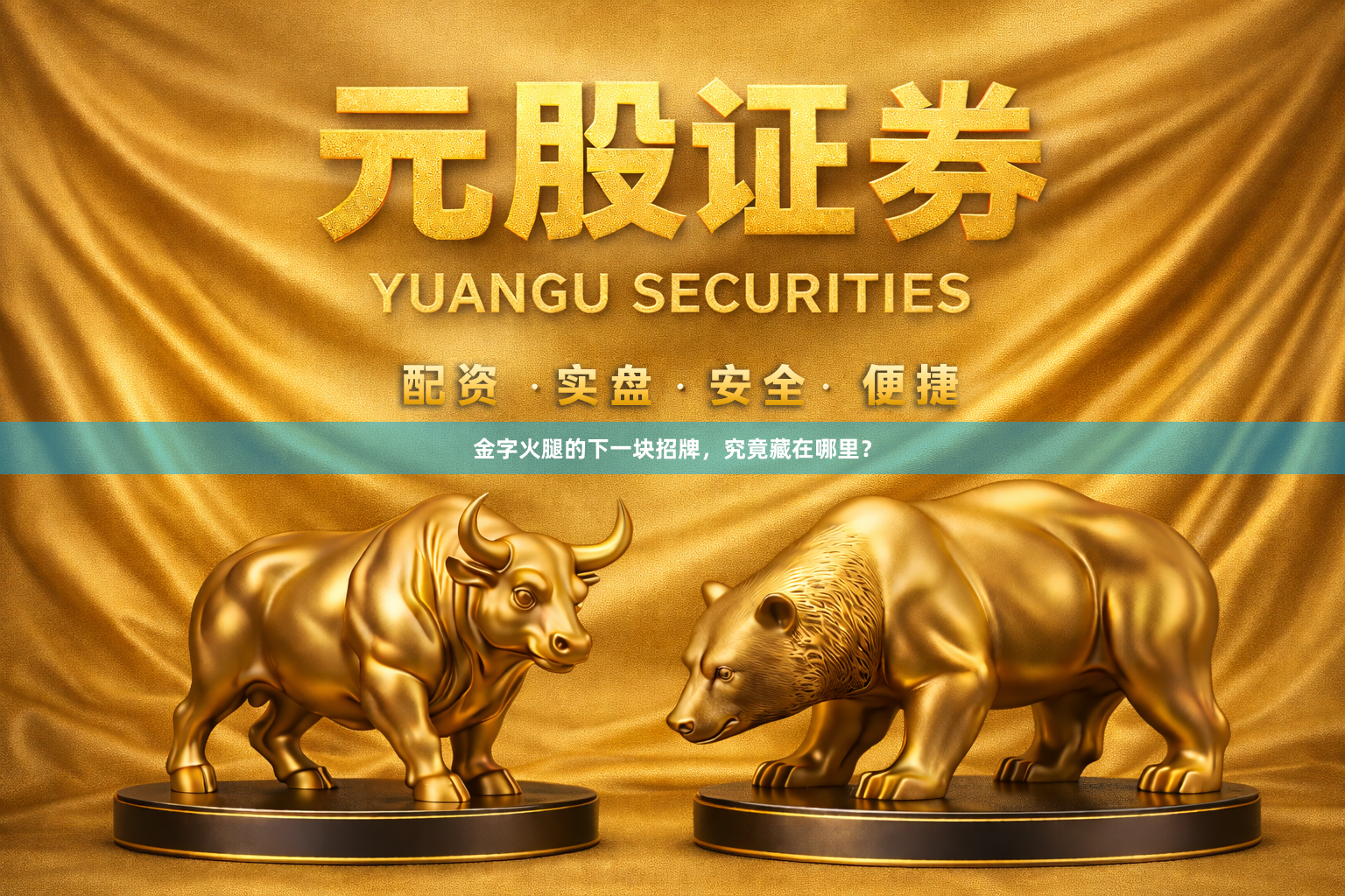金字火腿的下一块招牌，究竟藏在哪里？