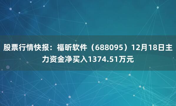 股票行情快报：福昕软件（688095）12月18日主力资金净买入1374.51万元