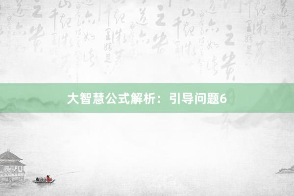 大智慧公式解析:引导问题6