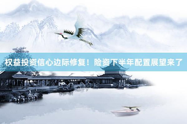 权益投资信心边际修复！险资下半年配置展望来了