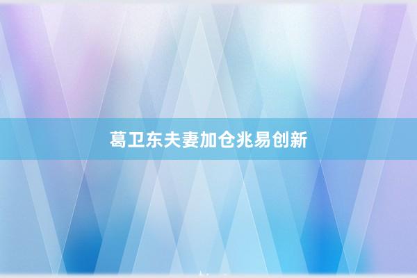 葛卫东夫妻加仓兆易创新