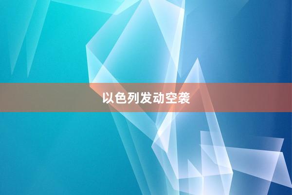 以色列发动空袭