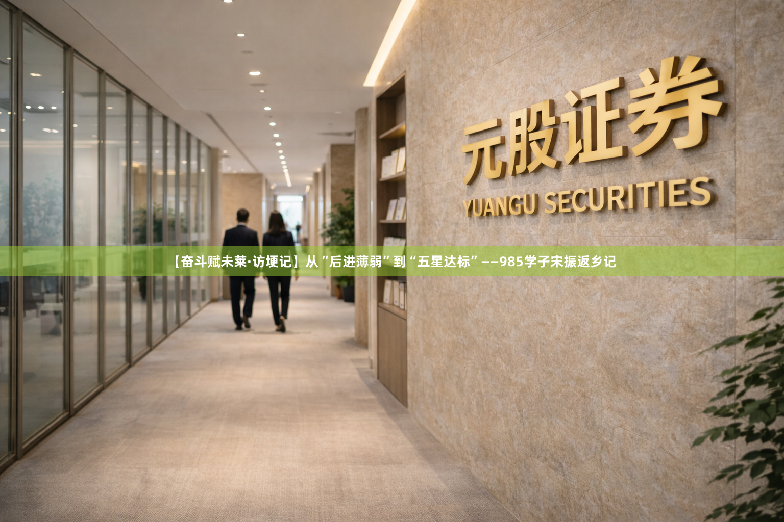 【奋斗赋未莱·访埂记】从“后进薄弱”到“五星达标”——985学子宋振返乡记