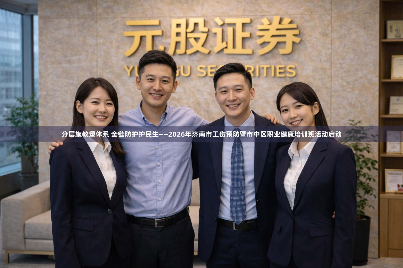 分层施教塑体系 全链防护护民生——2026年济南市工伤预防暨市中区职业健康培训班活动启动