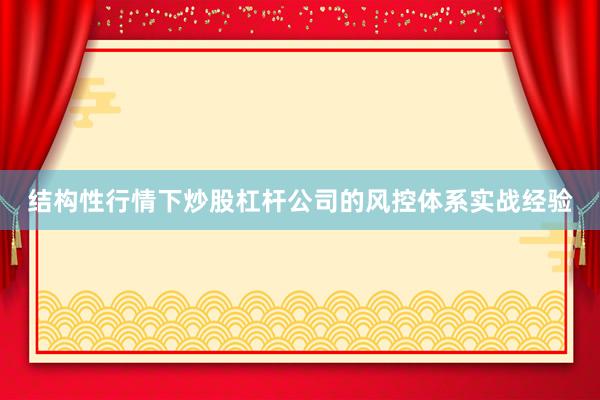结构性行情下炒股杠杆公司的风控体系实战经验