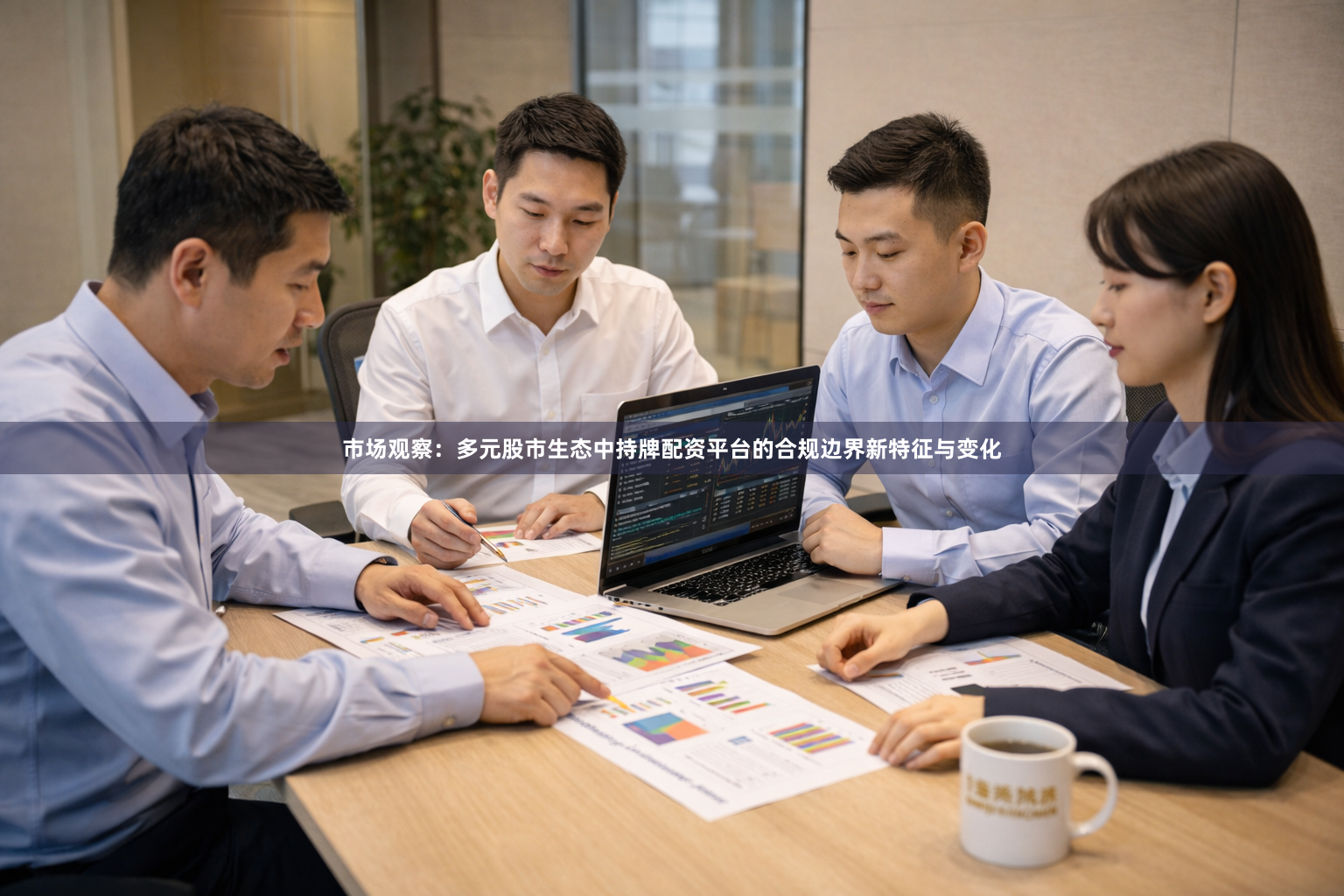 市场观察：多元股市生态中持牌配资平台的合规边界新特征与变化