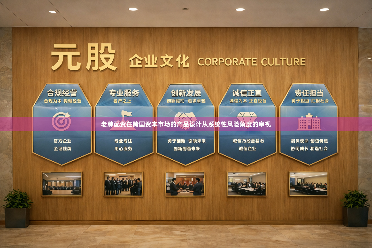 老牌配资在跨国资本市场的产品设计从系统性风险角度的审视