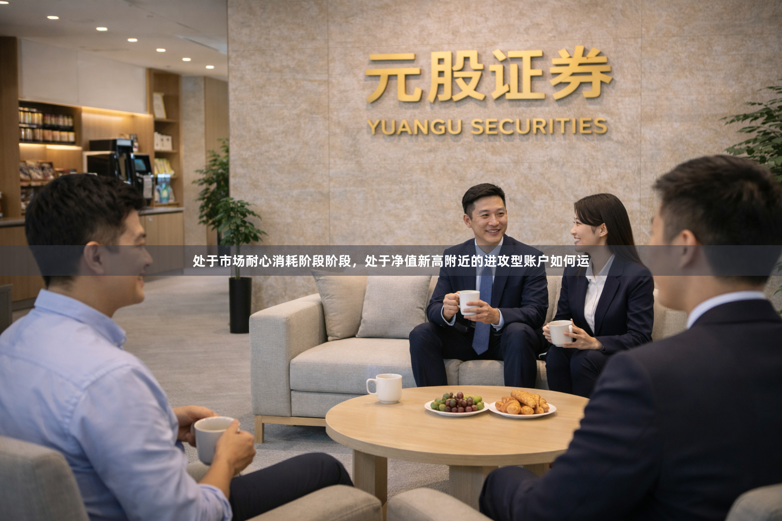 处于市场耐心消耗阶段阶段，处于净值新高附近的进攻型账户如何运