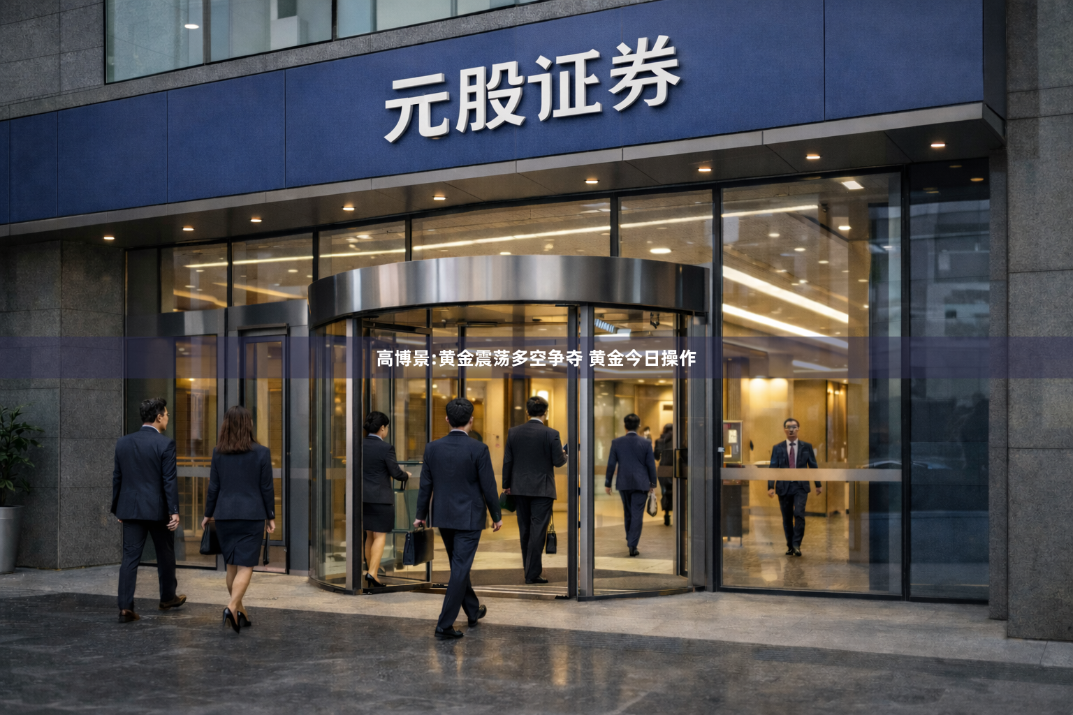 高博景:黄金震荡多空争夺 黄金今日操作