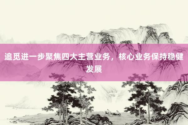 追觅进一步聚焦四大主营业务，核心业务保持稳健发展