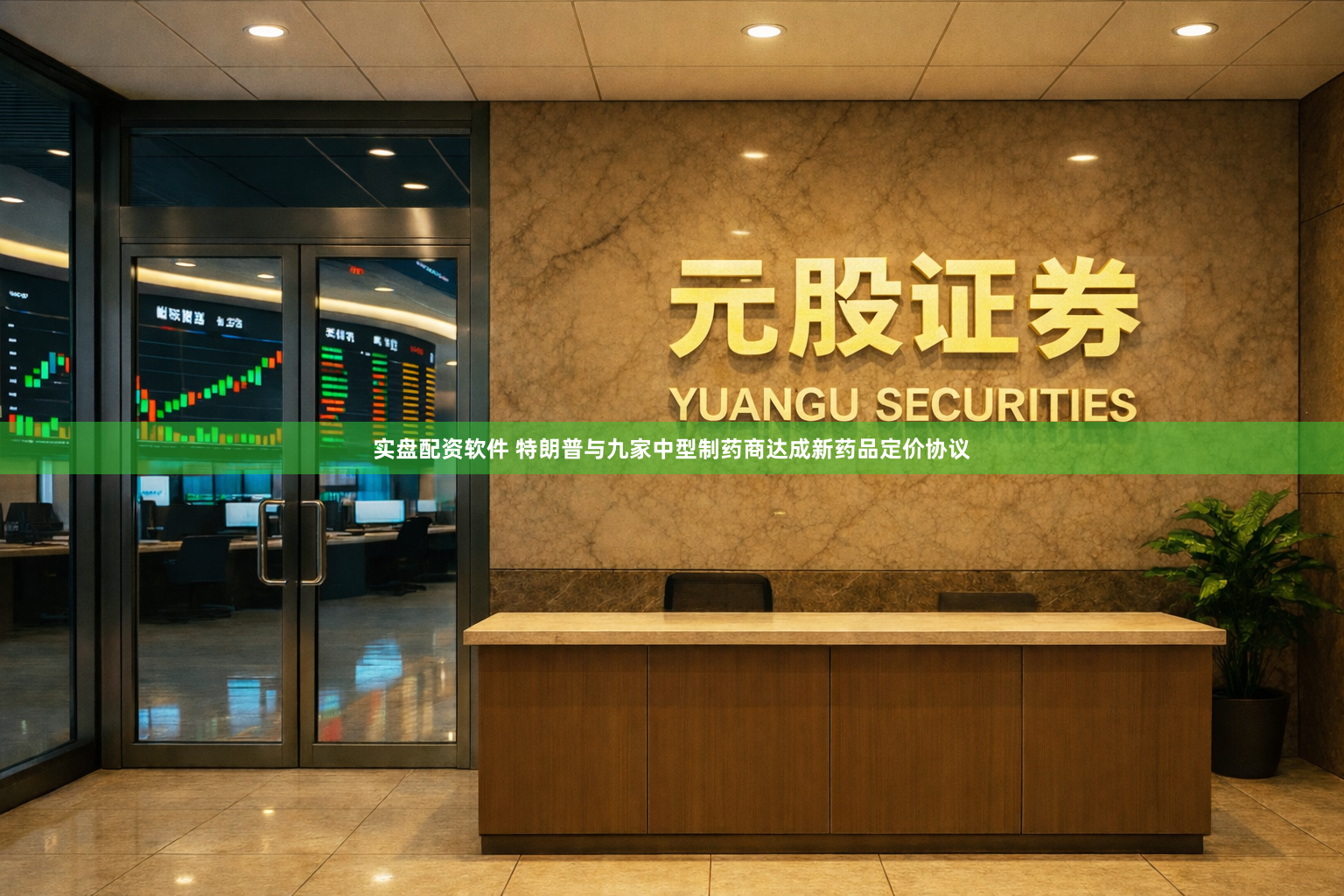 实盘配资软件 特朗普与九家中型制药商达成新药品定价协议