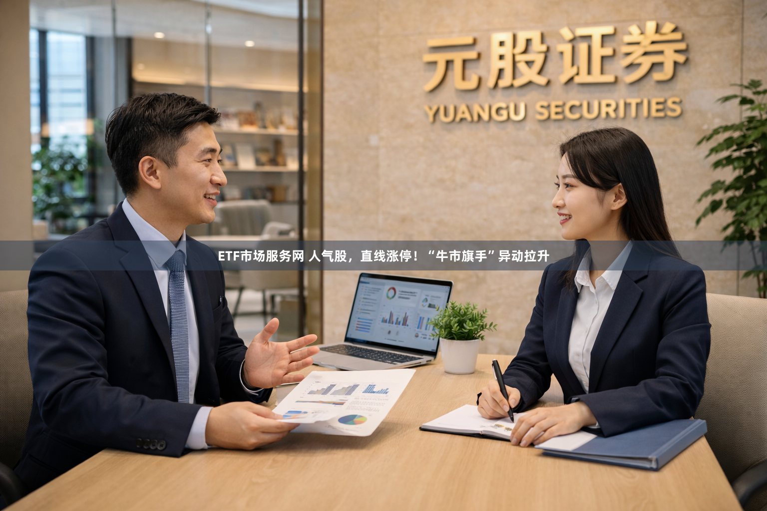 ETF市场服务网 人气股，直线涨停！“牛市旗手”异动拉升