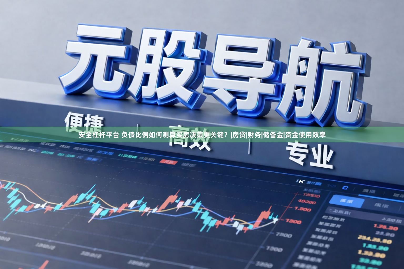 安全杠杆平台 负债比例如何测算买房决策更关键?|房贷|财务|储备金|资金使用效率
