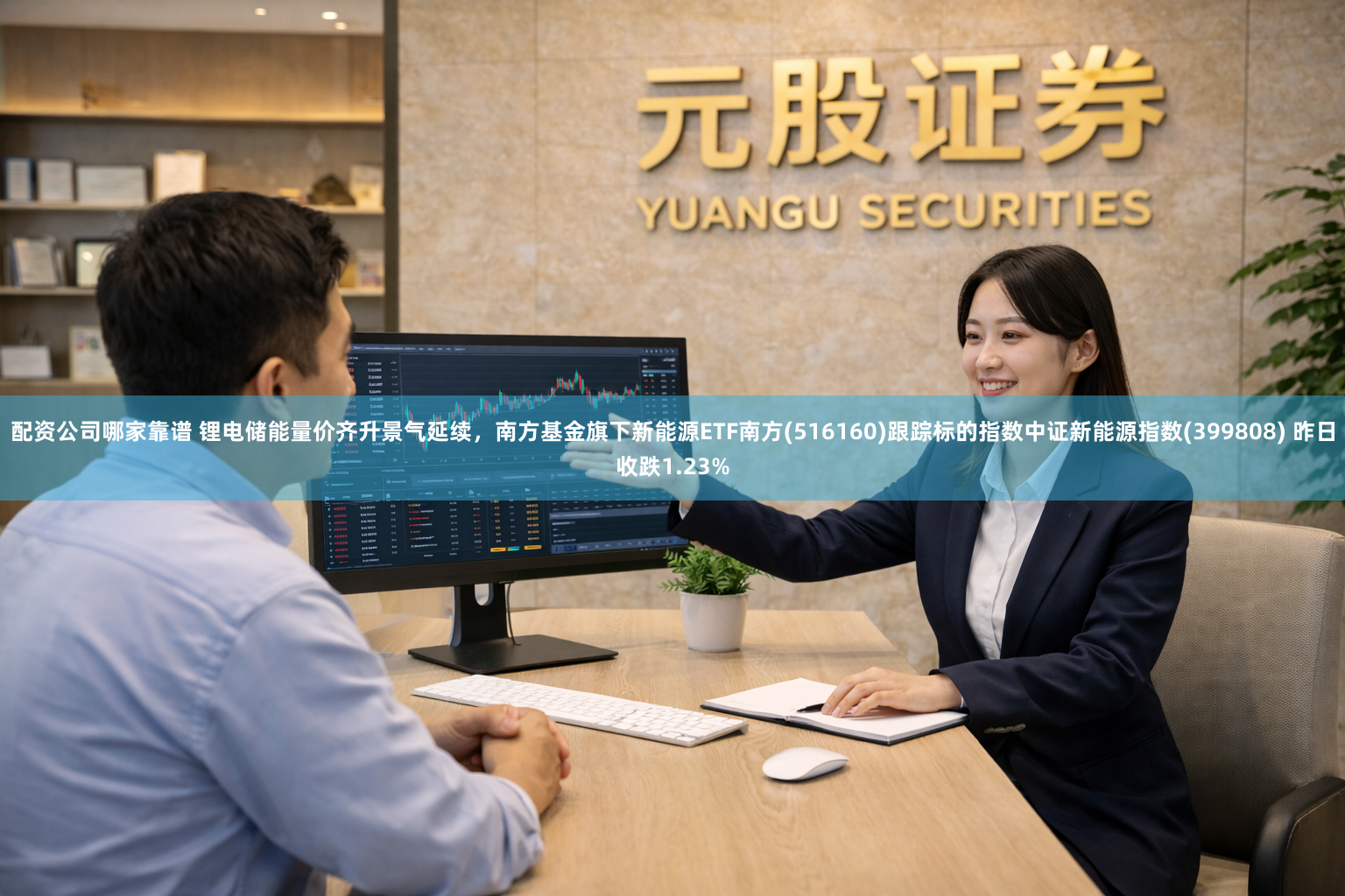 配资公司哪家靠谱 锂电储能量价齐升景气延续，南方基金旗下新能源ETF南方(516160)跟踪标的指数中证新能源指数(399808) 昨日收跌1.23%