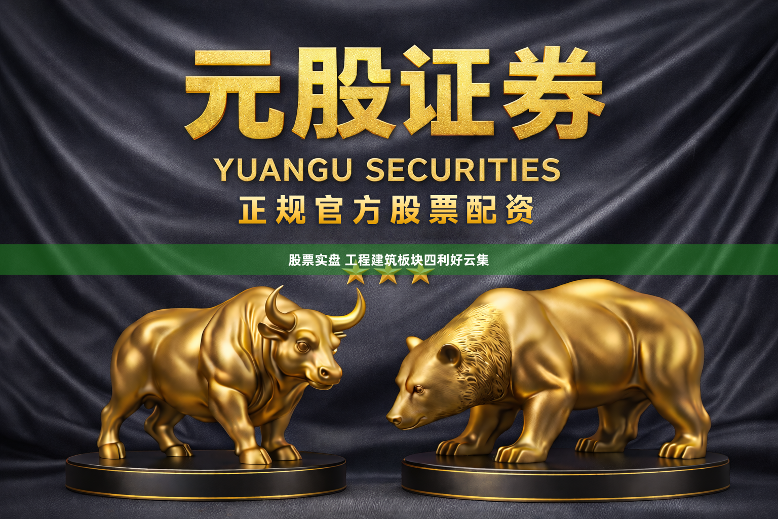 股票实盘 工程建筑板块四利好云集