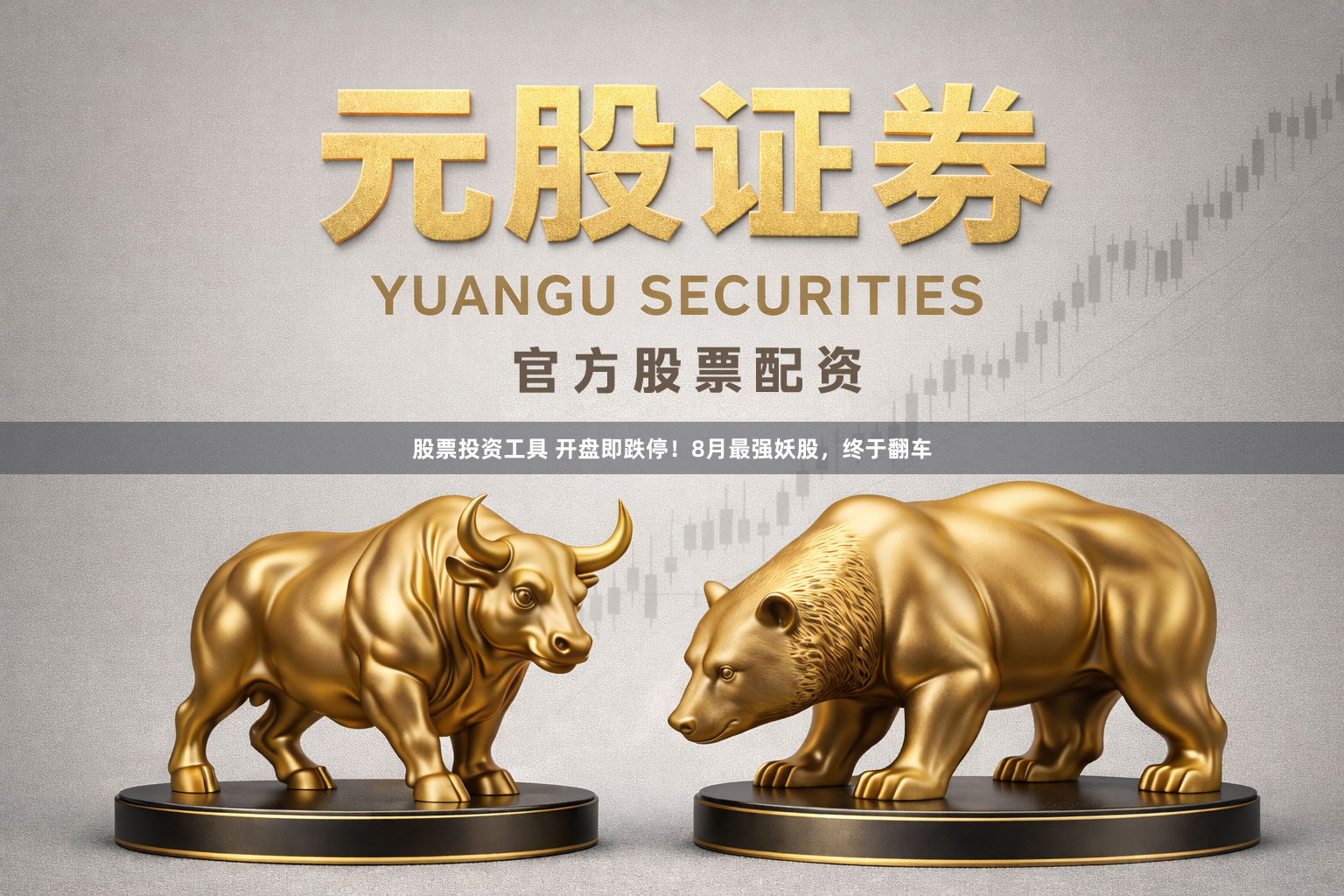 股票投资工具 开盘即跌停！8月最强妖股，终于翻车