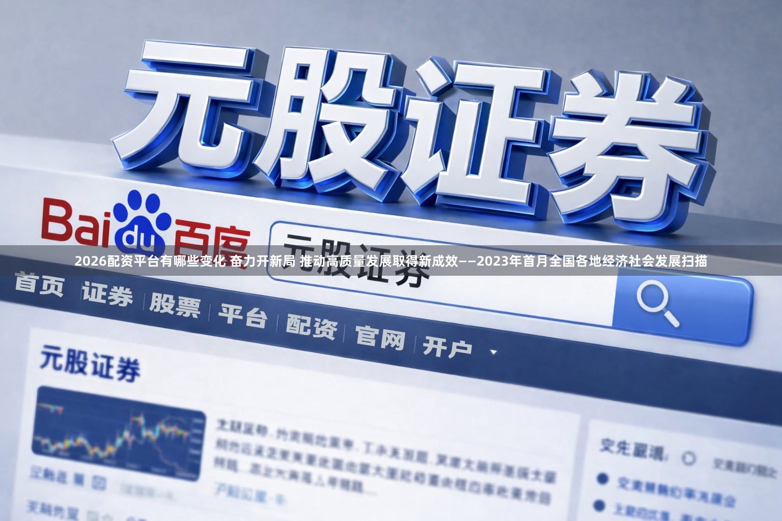 2026配资平台有哪些变化 奋力开新局 推动高质量发展取得新成效——2023年首月全国各地经济社会发展扫描