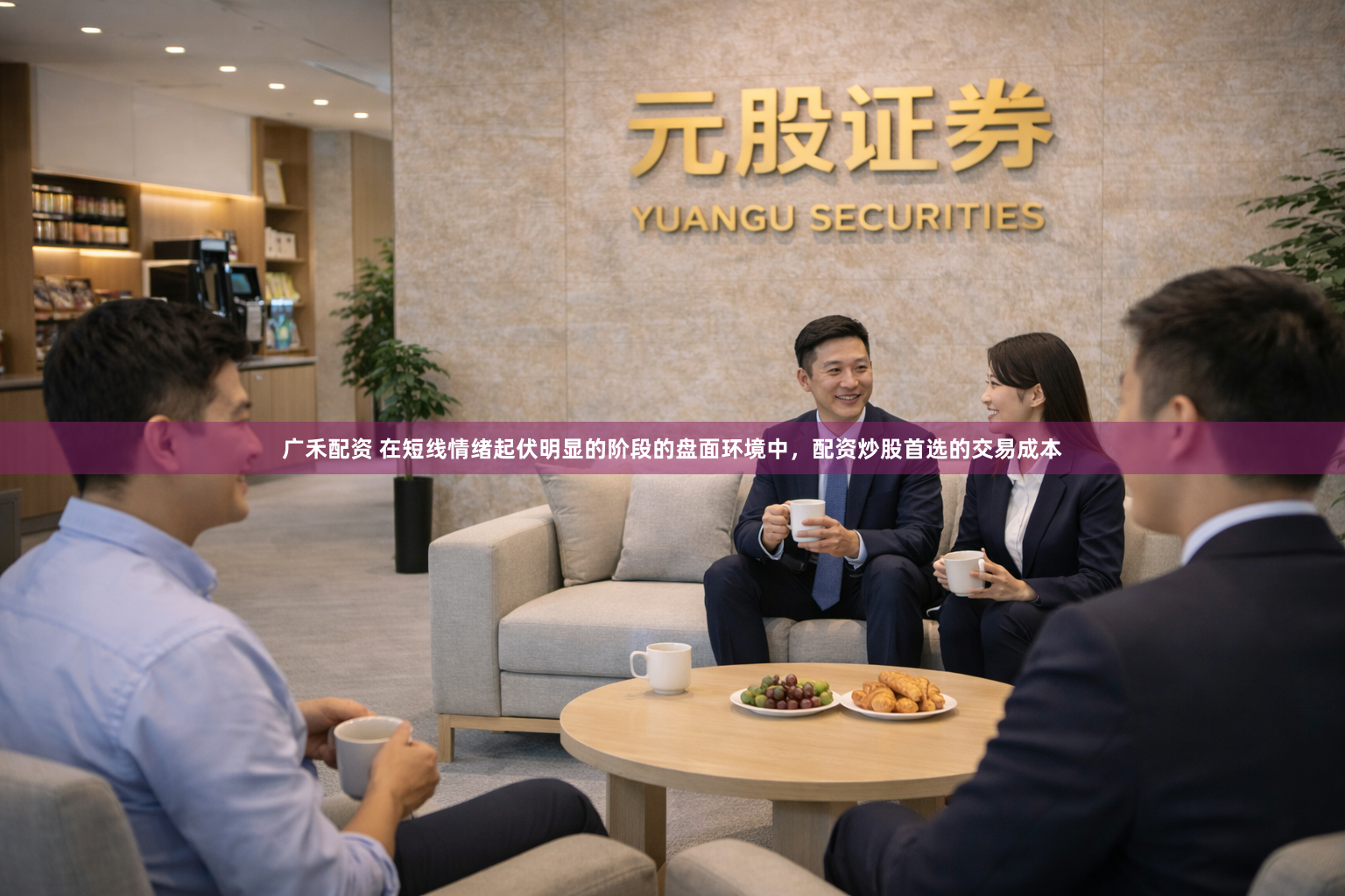 广禾配资 在短线情绪起伏明显的阶段的盘面环境中，配资炒股首选的交易成本
