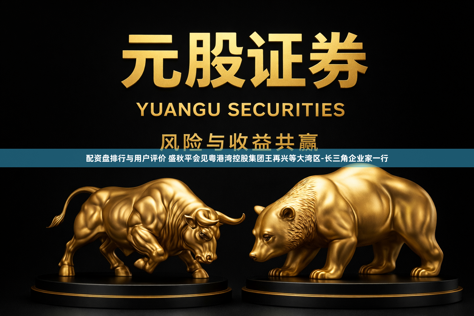 配资盘排行与用户评价 盛秋平会见粤港湾控股集团王再兴等大湾区-长三角企业家一行