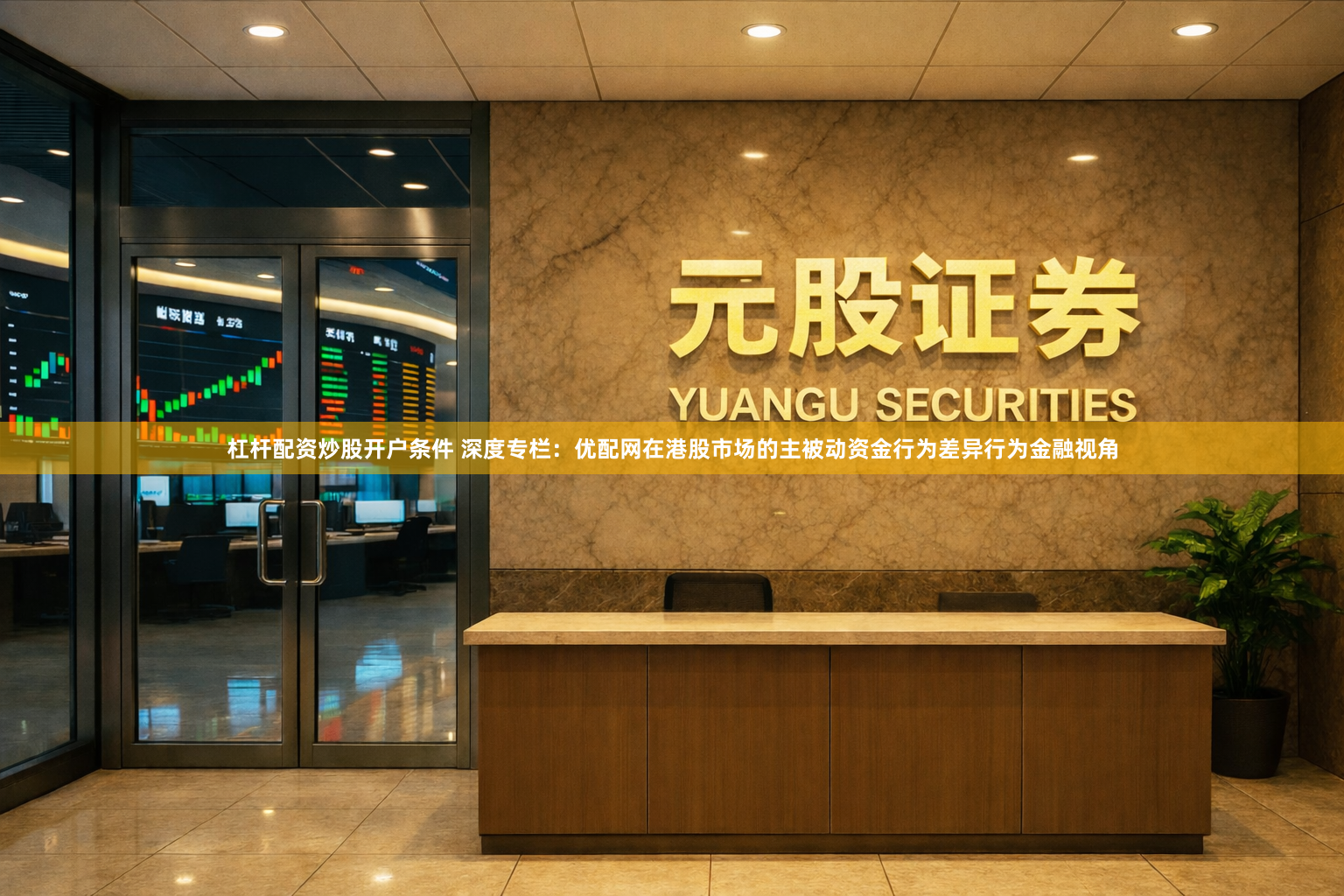 杠杆配资炒股开户条件 深度专栏：优配网在港股市场的主被动资金行为差异行为金融视角