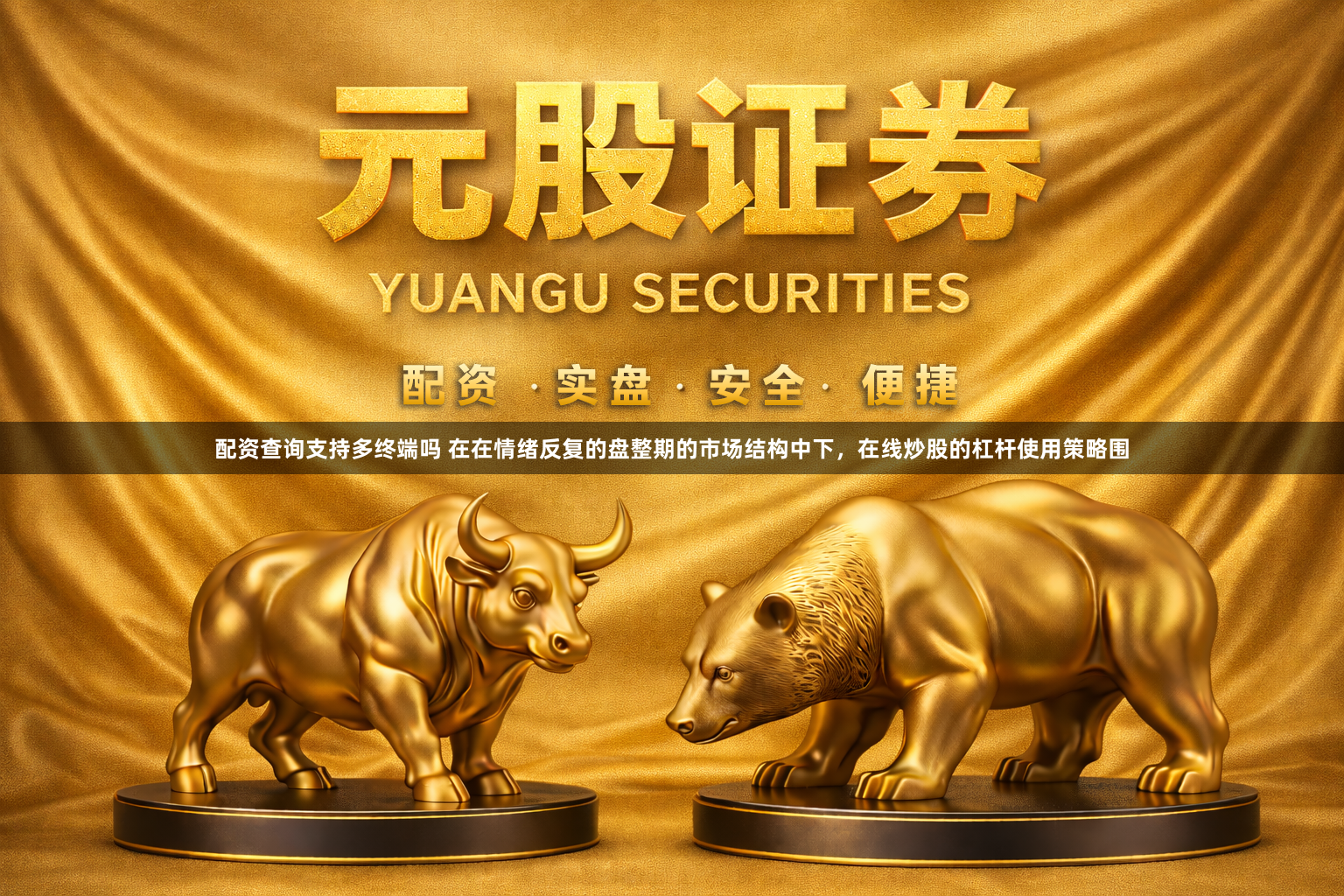 配资查询支持多终端吗 在在情绪反复的盘整期的市场结构中下，在线炒股的杠杆使用策略围
