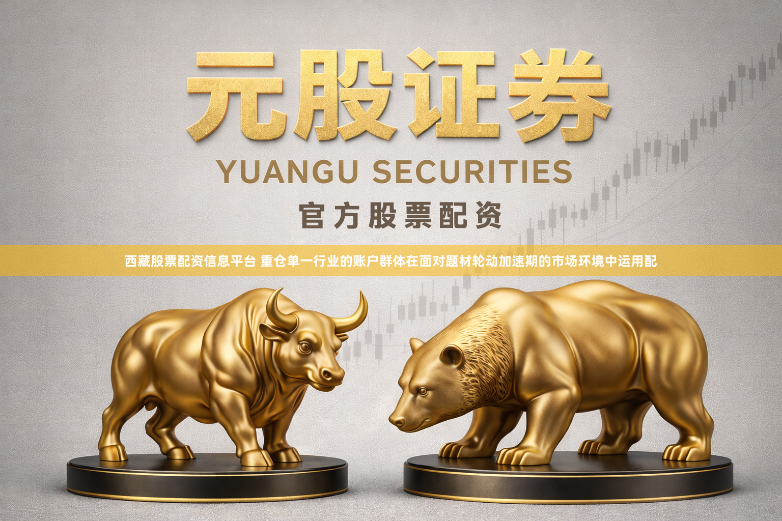 西藏股票配资信息平台 重仓单一行业的账户群体在面对题材轮动加速期的市场环境中运用配