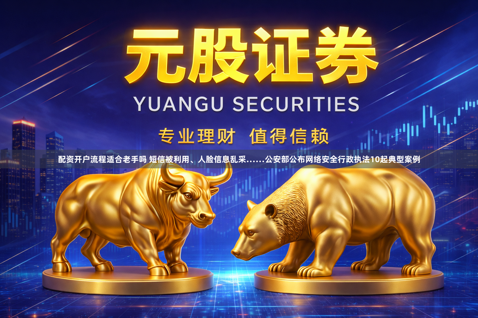 配资开户流程适合老手吗 短信被利用、人脸信息乱采……公安部公布网络安全行政执法10起典型案例