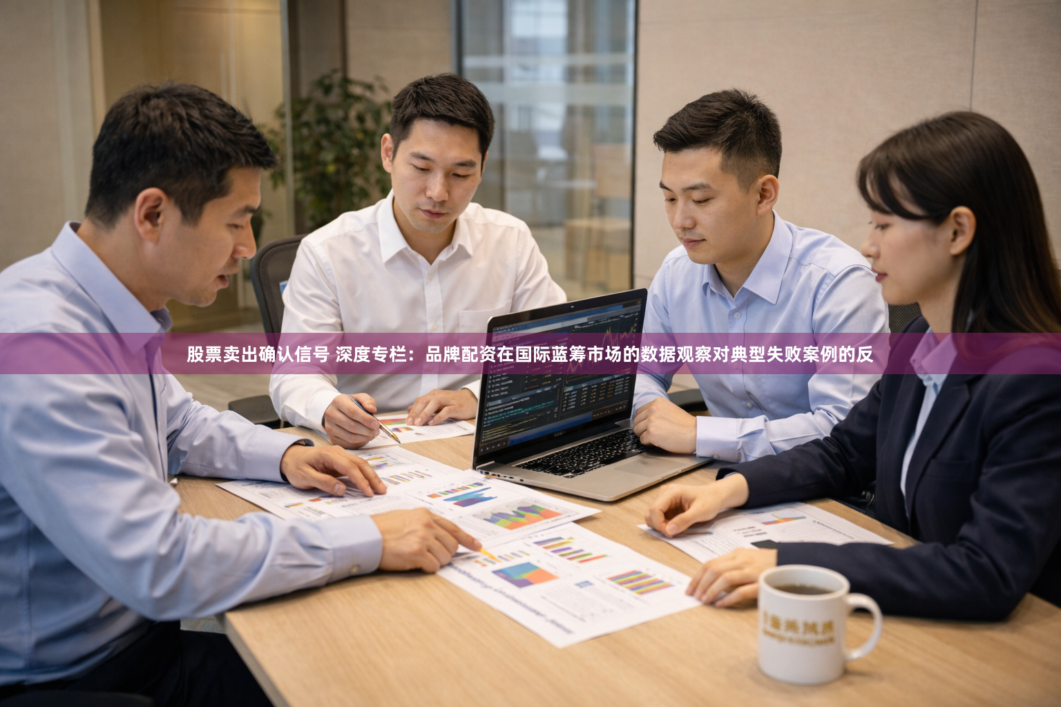 股票卖出确认信号 深度专栏：品牌配资在国际蓝筹市场的数据观察对典型失败案例的反