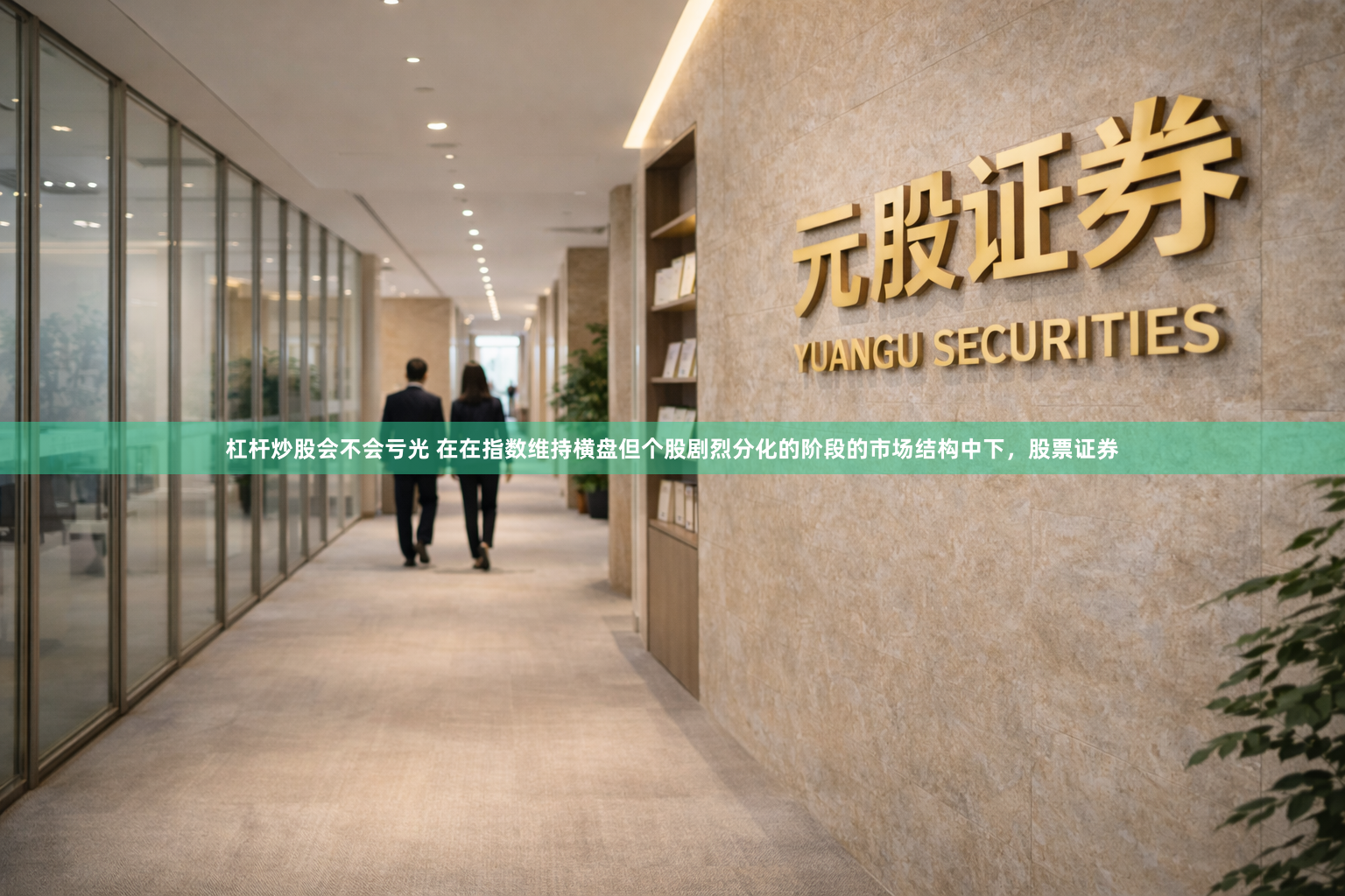 杠杆炒股会不会亏光 在在指数维持横盘但个股剧烈分化的阶段的市场结构中下，股票证券