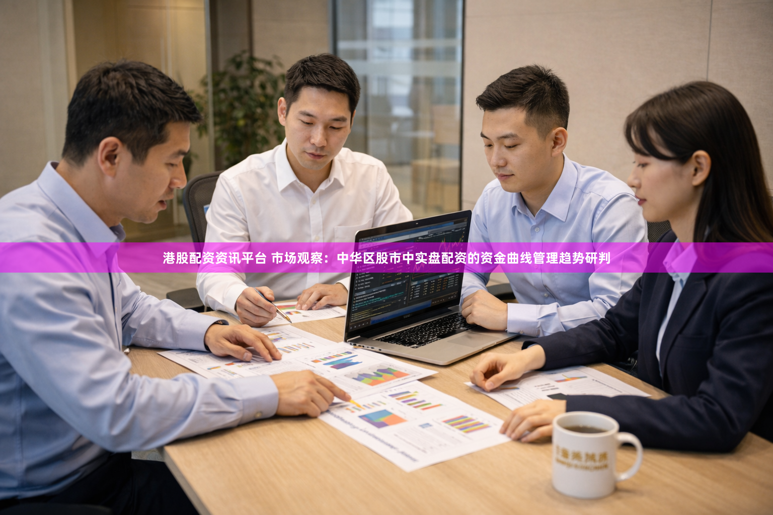 港股配资资讯平台 市场观察：中华区股市中实盘配资的资金曲线管理趋势研判