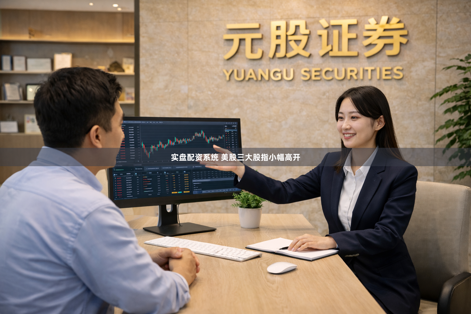 实盘配资系统 美股三大股指小幅高开
