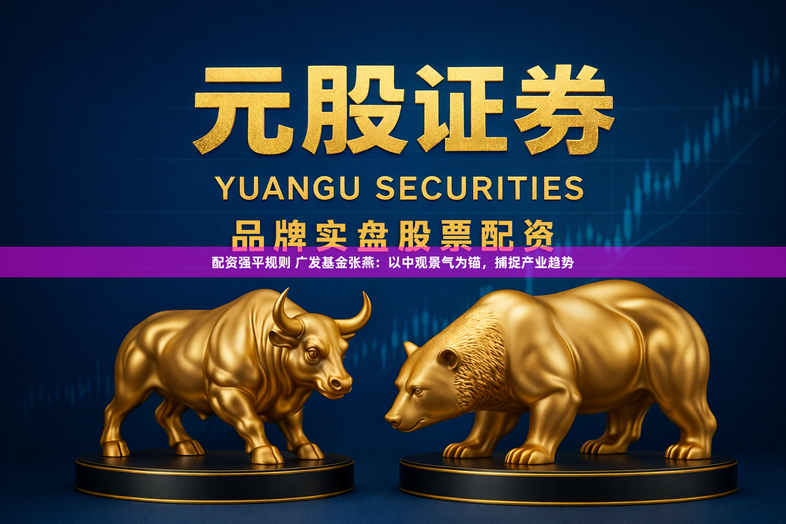 配资强平规则 广发基金张燕：以中观景气为锚，捕捉产业趋势