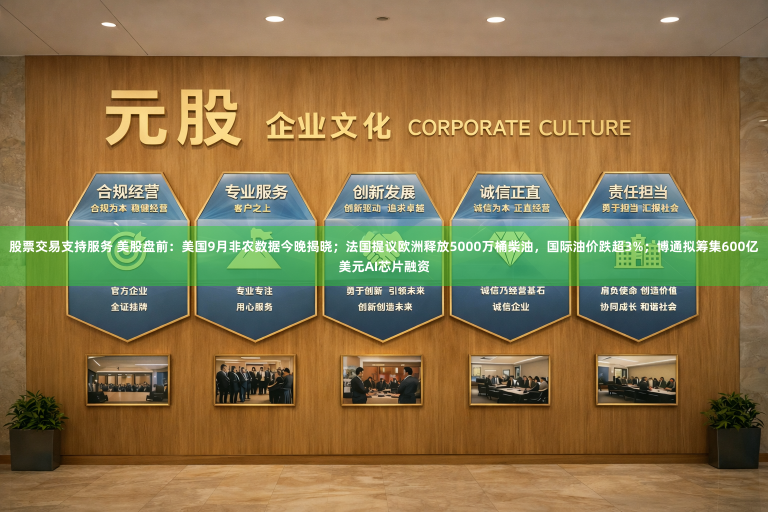股票交易支持服务 美股盘前：美国9月非农数据今晚揭晓；法国提议欧洲释放5000万桶柴油，国际油价跌超3%；博通拟筹集600亿美元AI芯片融资