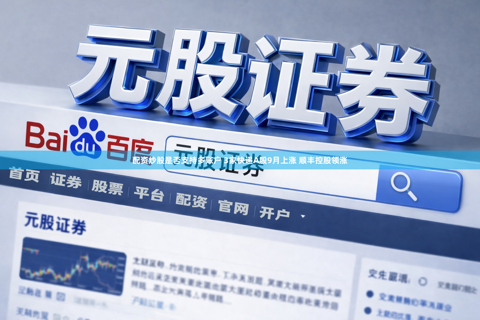 配资炒股是否支持多账户 3家快递A股9月上涨 顺丰控股领涨