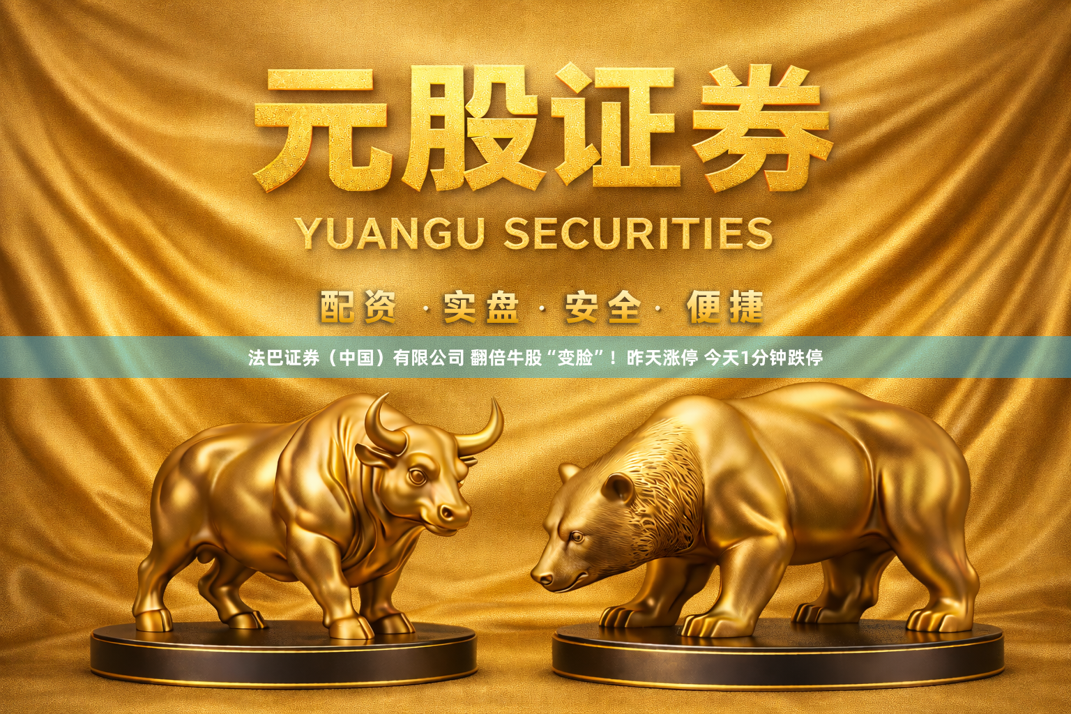 法巴证券（中国）有限公司 翻倍牛股“变脸”！昨天涨停 今天1分钟跌停