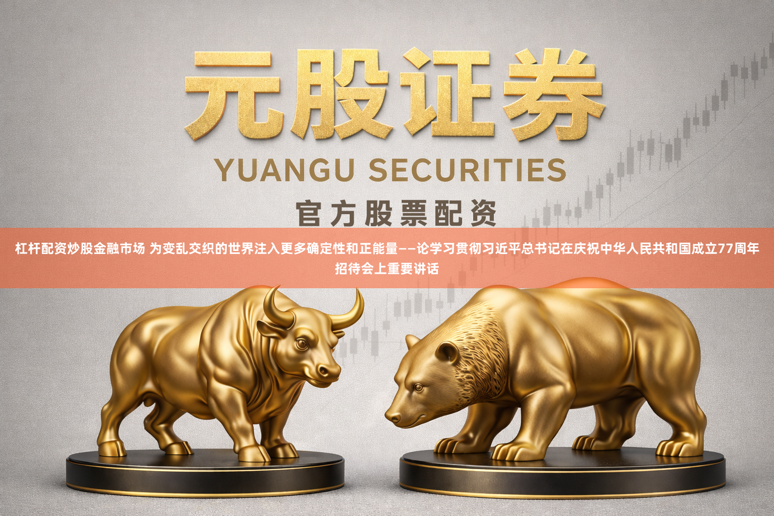 杠杆配资炒股金融市场 为变乱交织的世界注入更多确定性和正能量——论学习贯彻习近平总书记在庆祝中华人民共和国成立77周年招待会上重要讲话