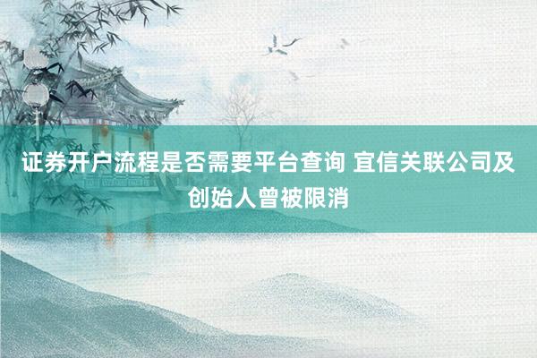 证券开户流程是否需要平台查询 宜信关联公司及创始人曾被限消